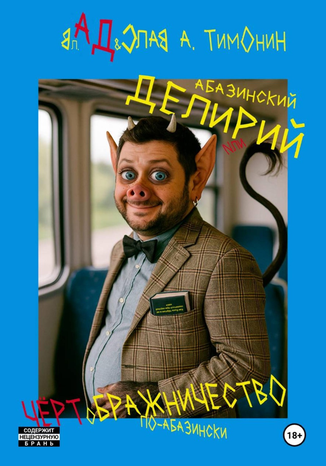 Обложка книги «Абазинский делирий, или Чёртображничество по-абазински»
