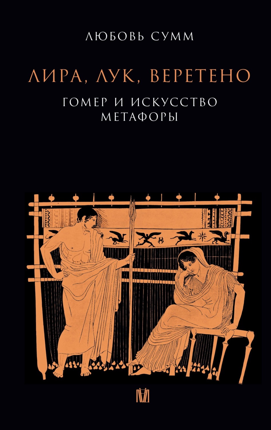 Обложка книги «Лира, лук, веретено. Гомер и искусство метафоры»