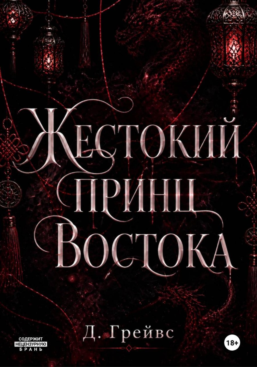 Обложка книги «Жестокий принц Востока»