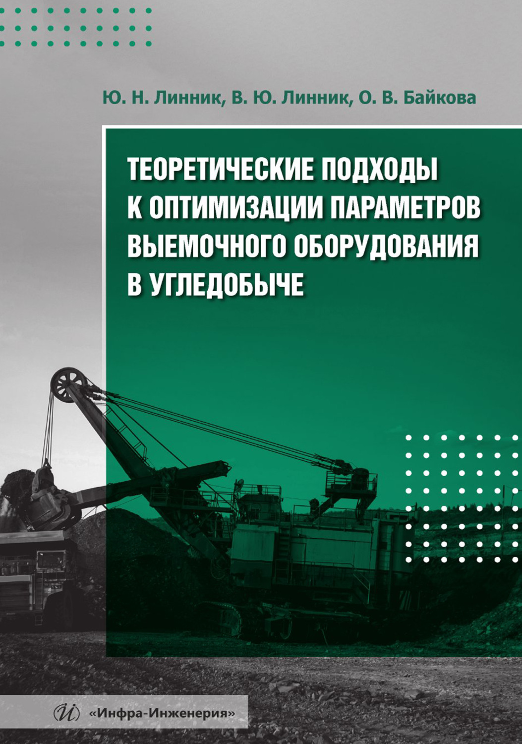 Обложка книги «Теоретические подходы к оптимизации параметров выемочного оборудования в угледобыче»