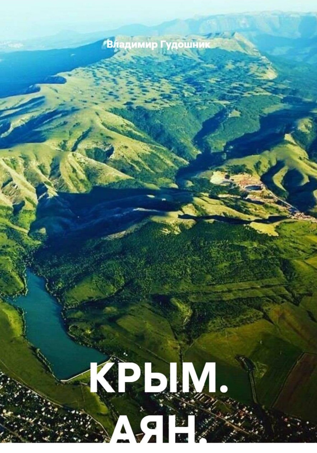 Обложка книги «КРЫМ. АЯН»