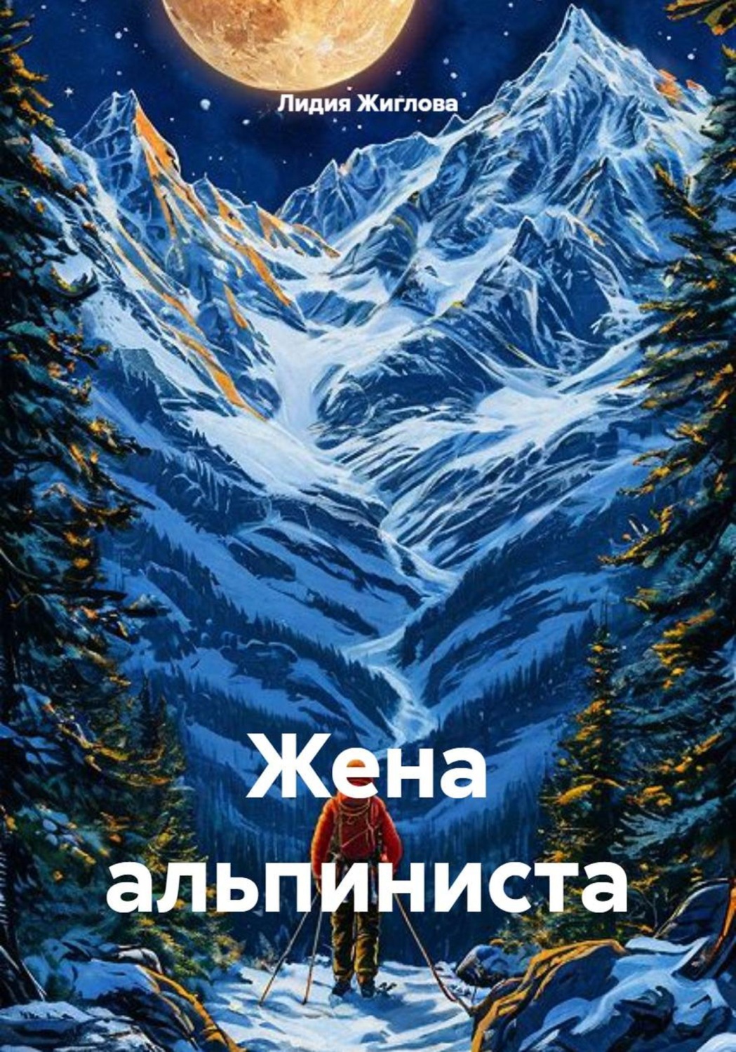 Обложка книги «Жена альпиниста»