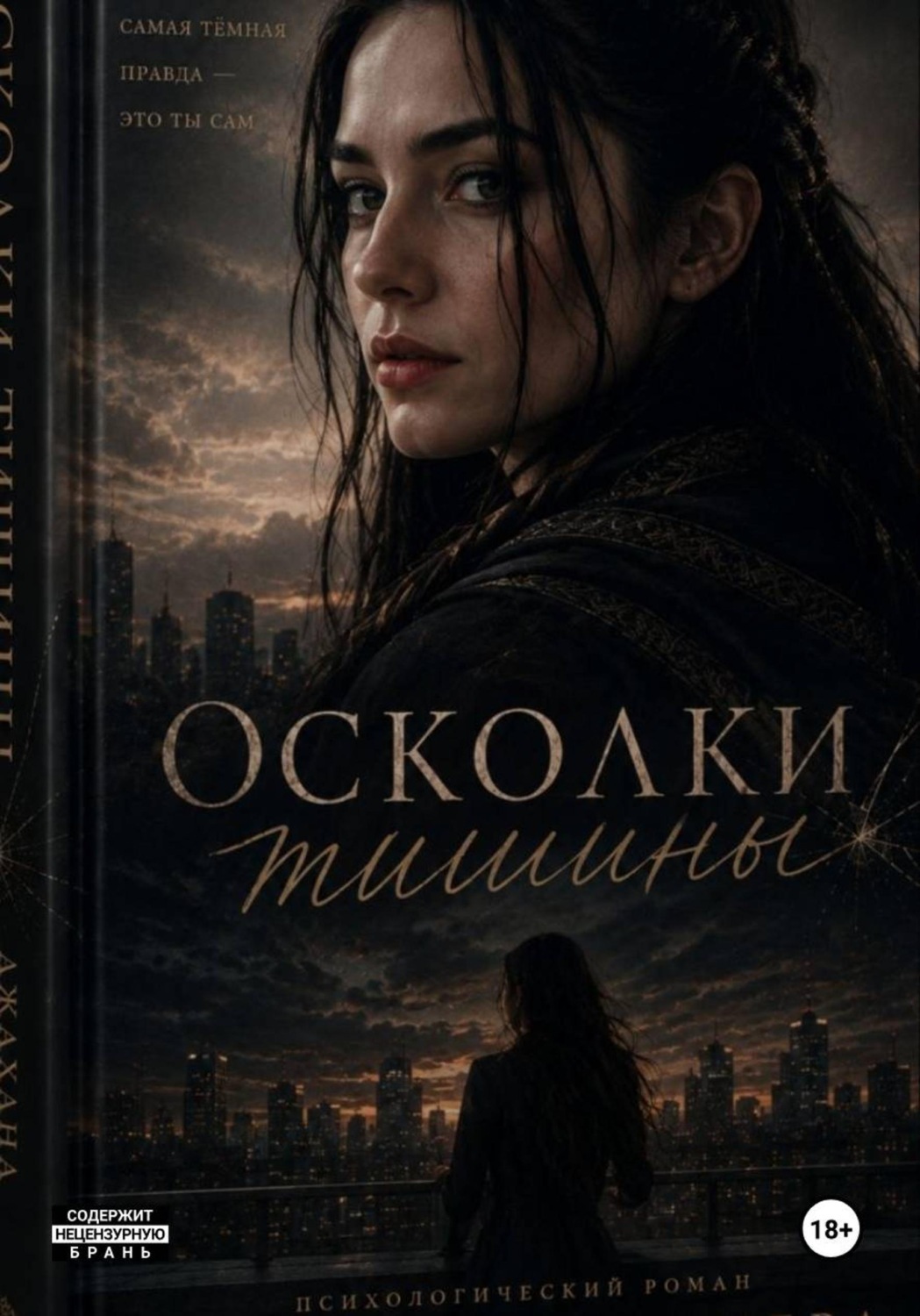 Обложка книги «Осколки тишины»