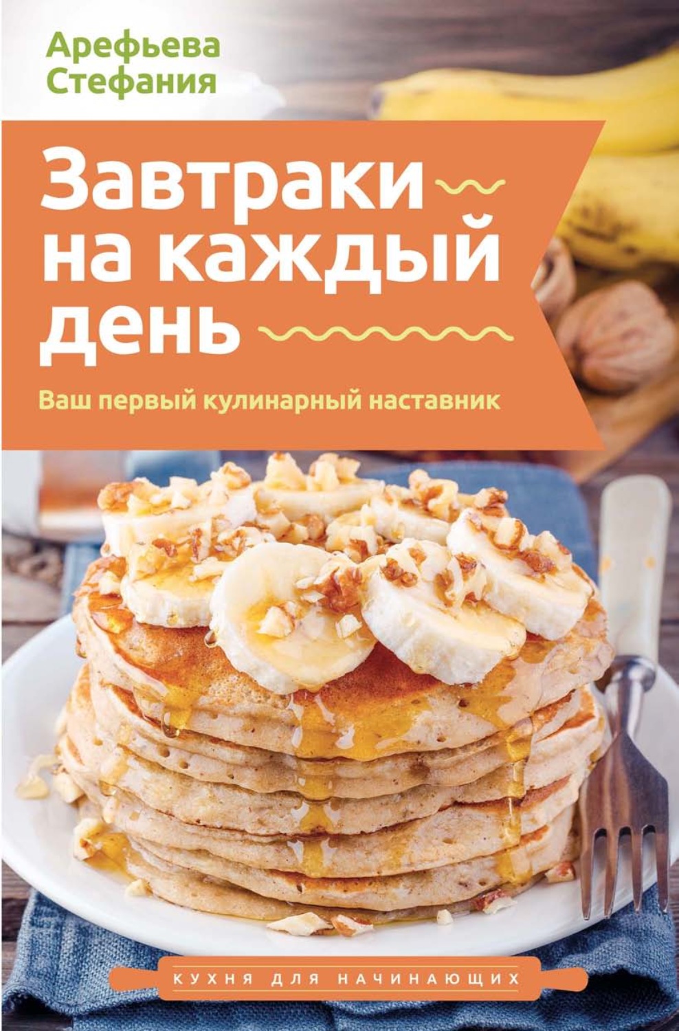 Обложка книги «Завтраки на каждый день. Ваш первый кулинарный наставник»