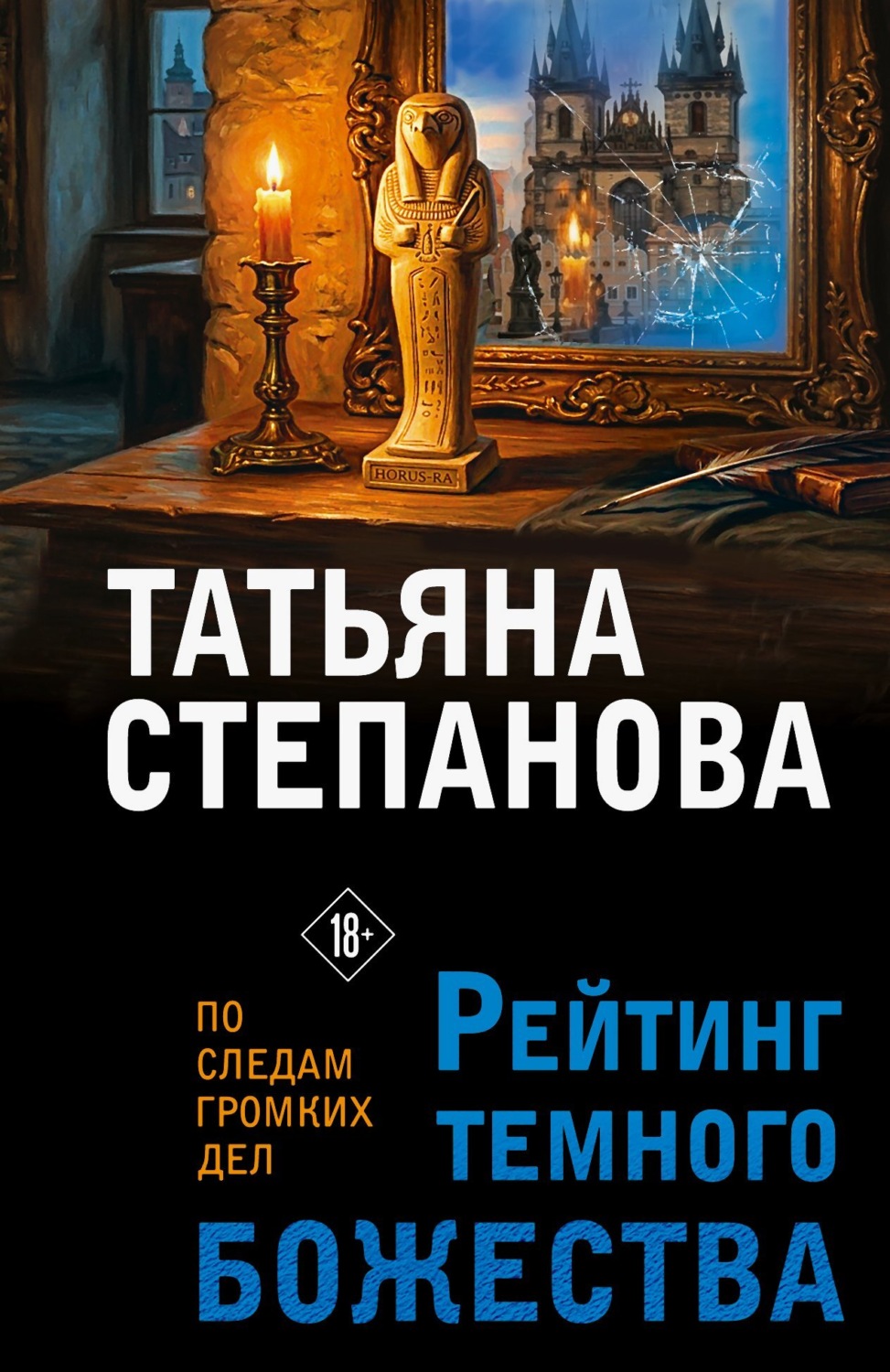 Обложка книги «Рейтинг темного божества»