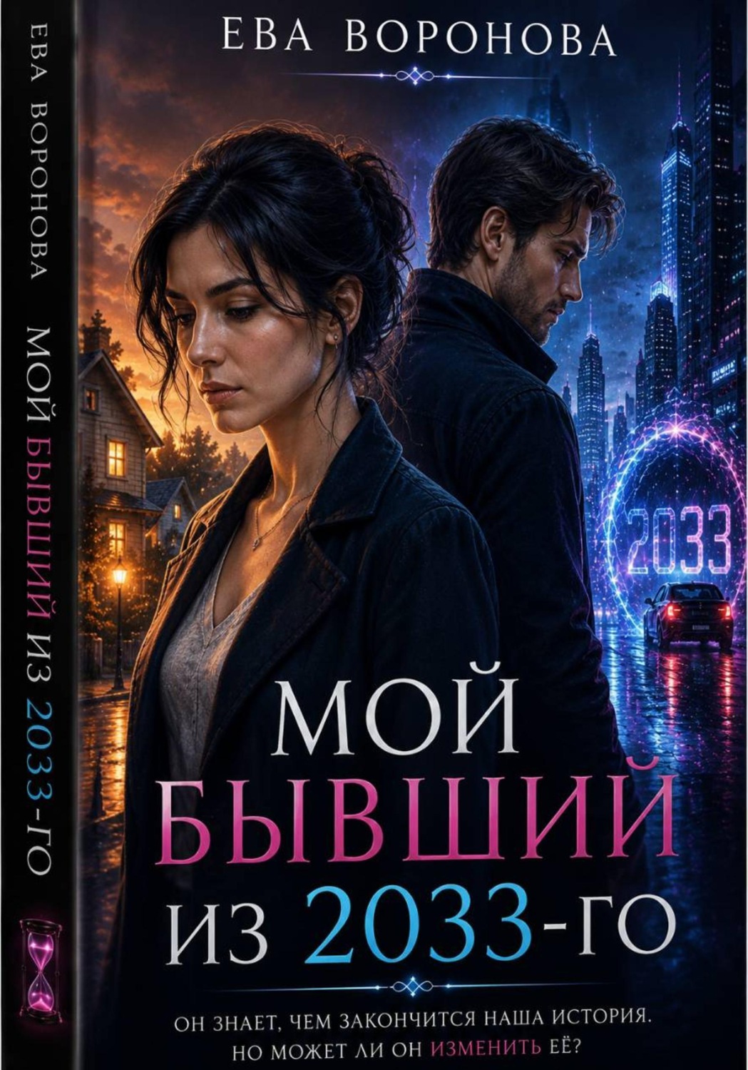 Обложка книги «Мой бывший из 2033-го»