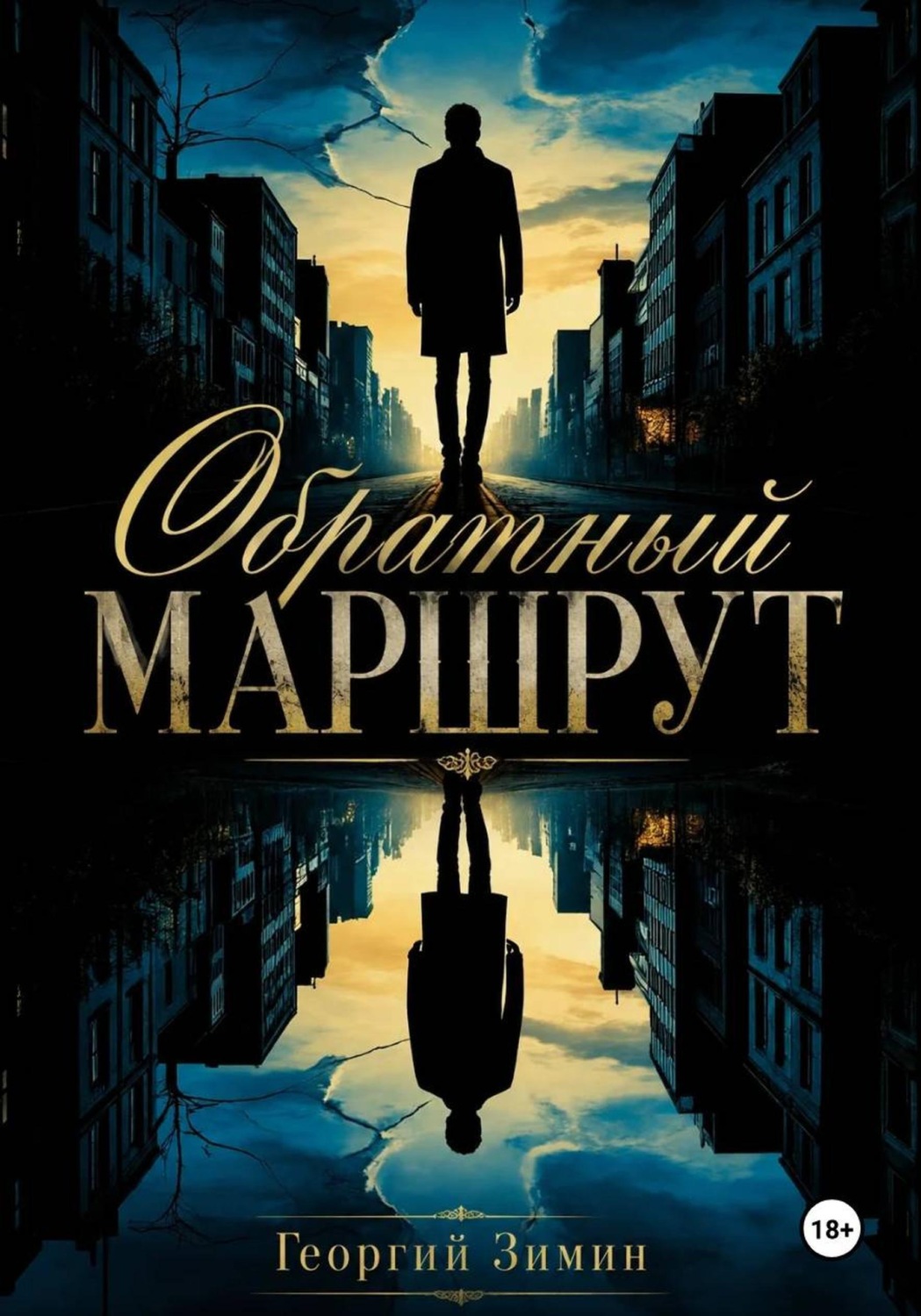 Обложка книги «Обратный маршрут»