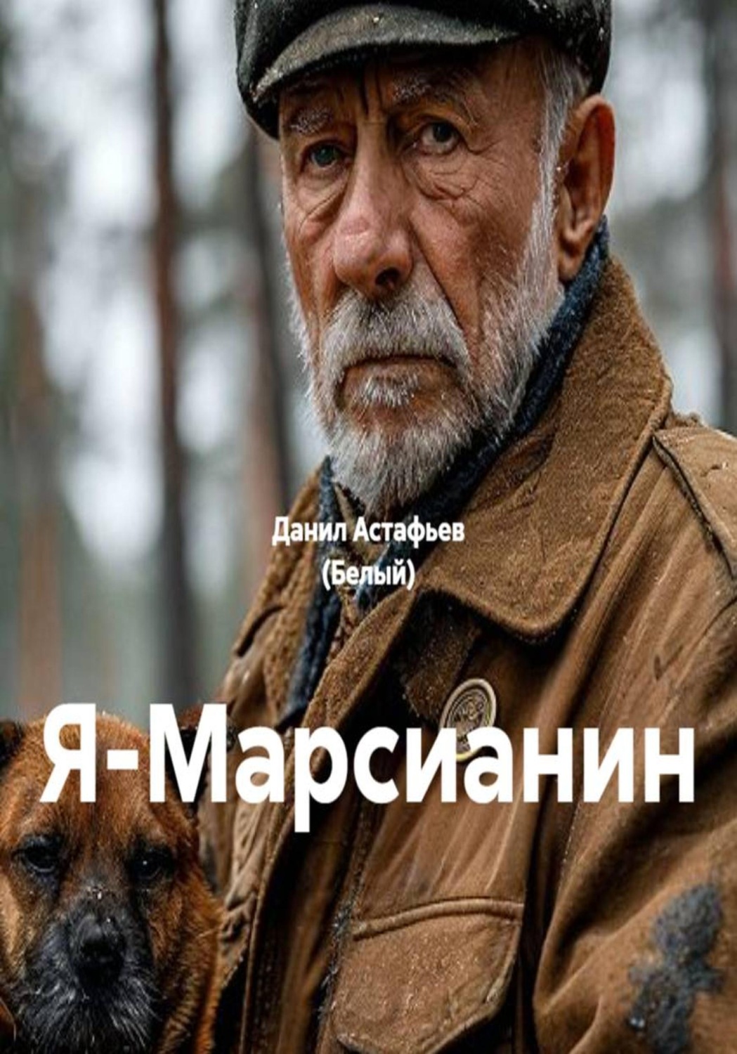 Обложка книги «Я-Марсианин»