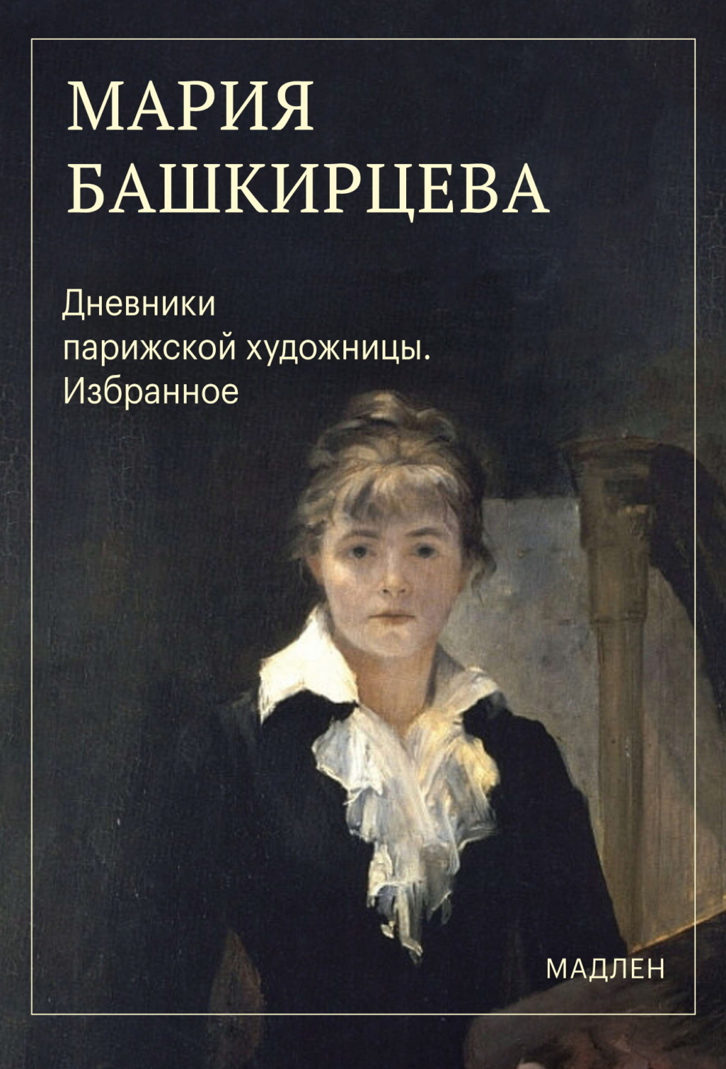 Обложка книги «Дневники парижской художницы. Избранное»