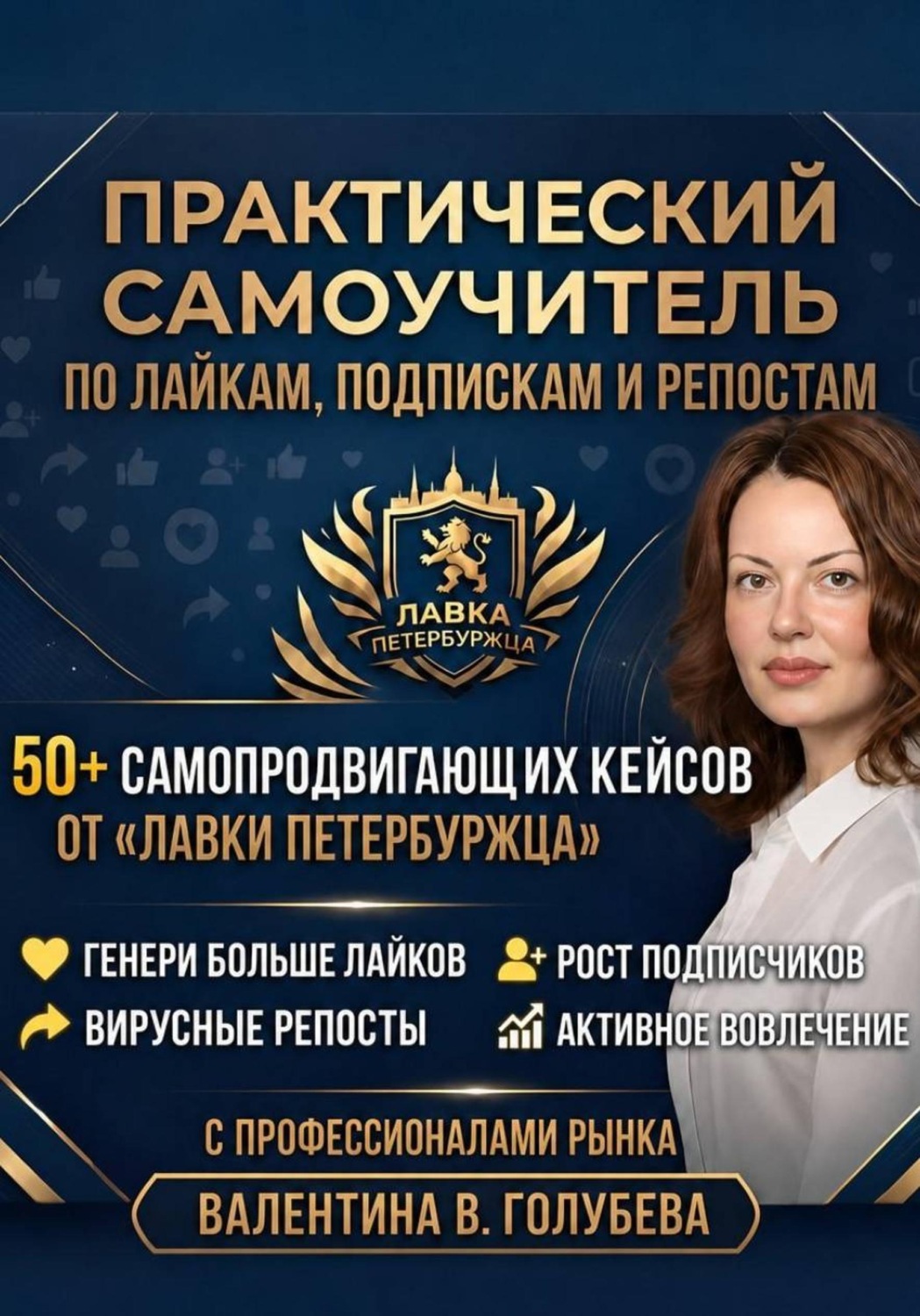 Обложка книги «Практический Самоучитель по лайкам подпискам и репостам»
