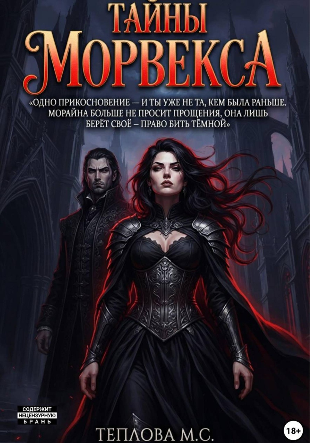 Обложка книги «Тени Морвекса»