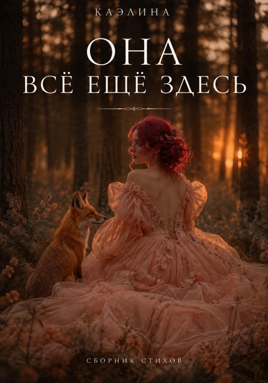 Обложка книги «Она всё ещё здесь»