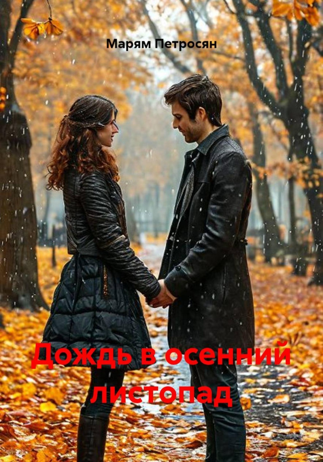 Обложка книги «Дождь в осенний листопад»