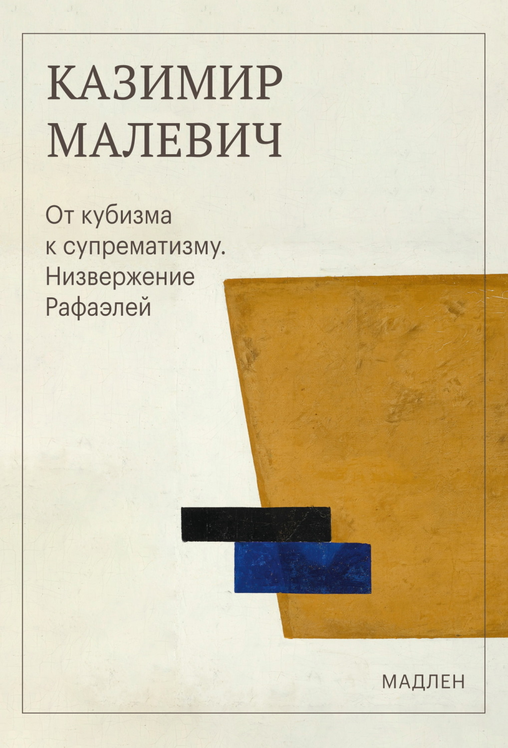 Обложка книги «От кубизма к супрематизму. Низвержение Рафаэлей»