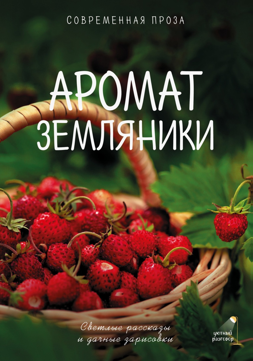 Обложка книги «Аромат земляники. Светлые рассказы и дачные зарисовки. Современная проза»