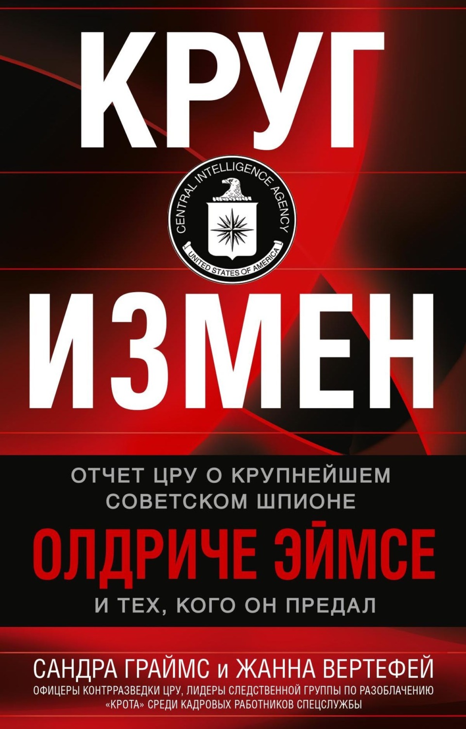 Обложка книги «Круг измен. Отчет ЦРУ о крупнейшем советском шпионе Олдриче Эймсе и тех, кого он предал»