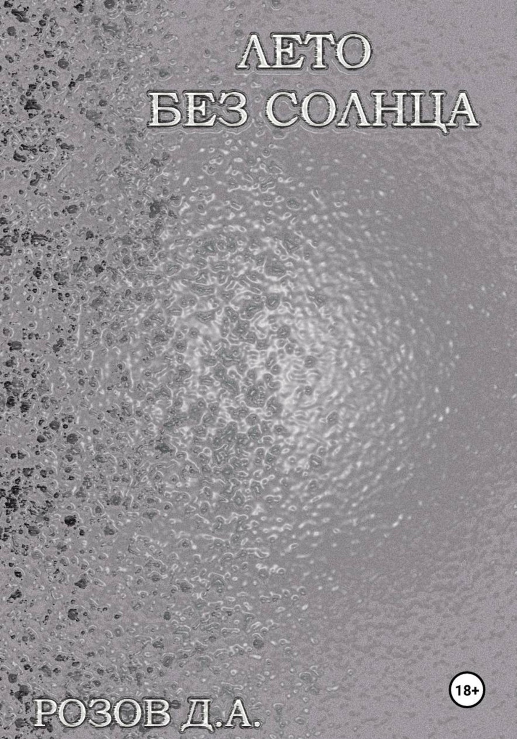 Обложка книги «Лето без солнца»