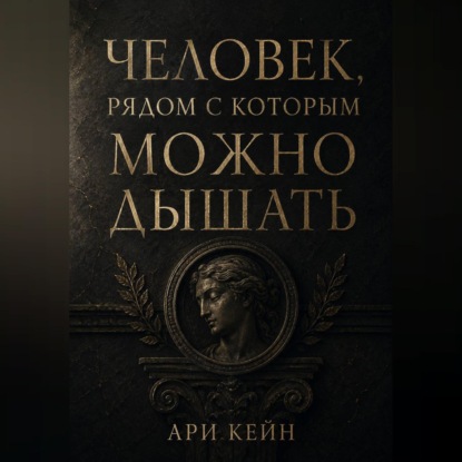 Обложка книги «Человек, рядом с которым можно дышать»