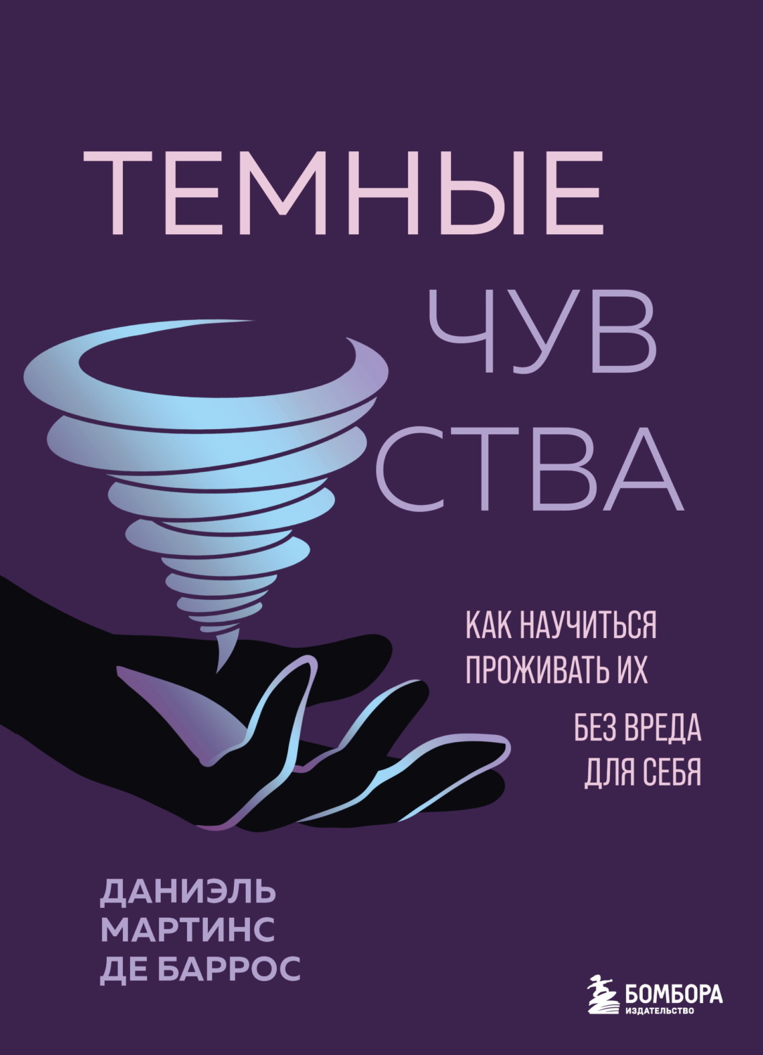 Обложка книги «Темные чувства. Как научиться проживать их без вреда для себя»