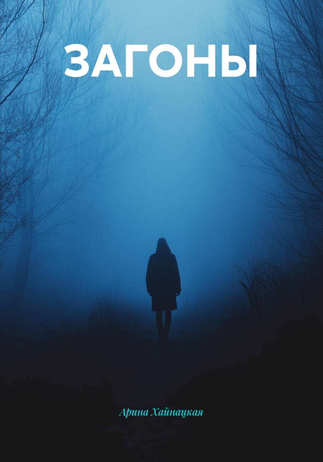Обложка книги «ЗАГОНЫ»
