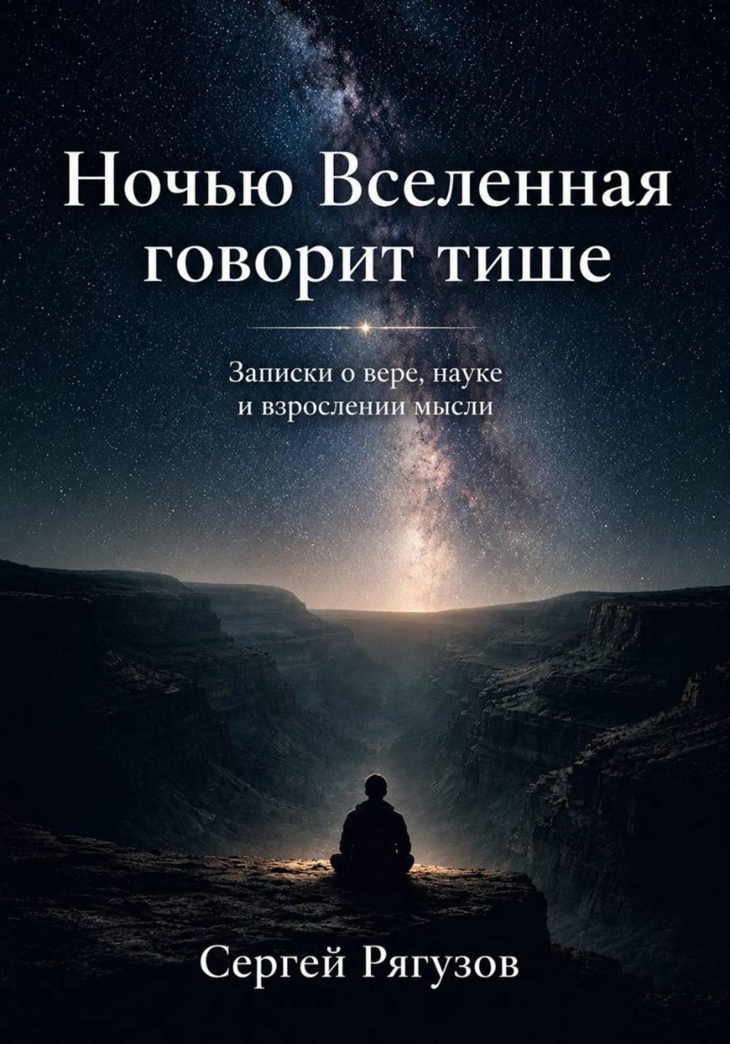 Обложка книги «Ночью Вселенная говорит тише»