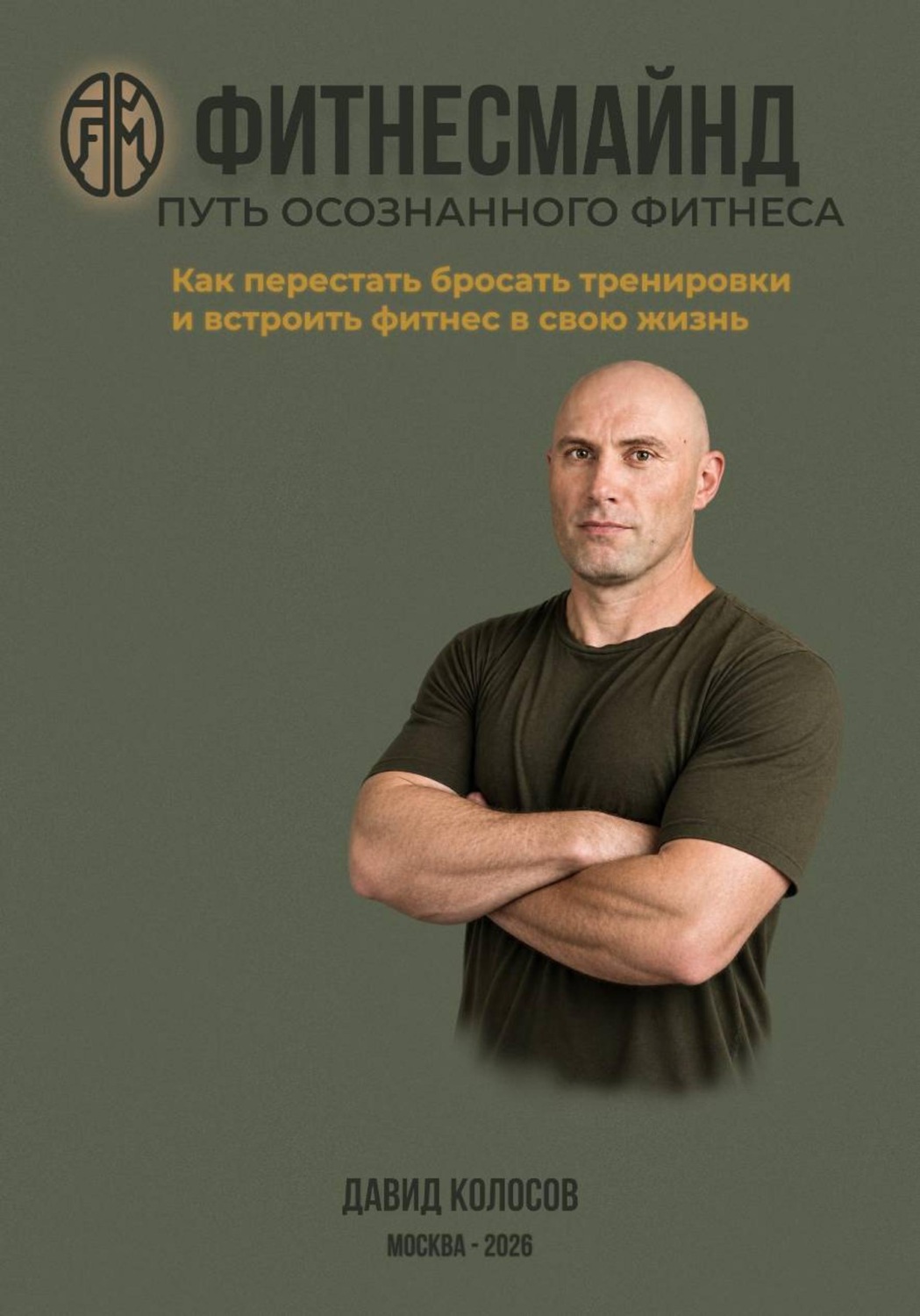 Обложка книги «Фитнесмайнд. Путь осознанного фитнеса»