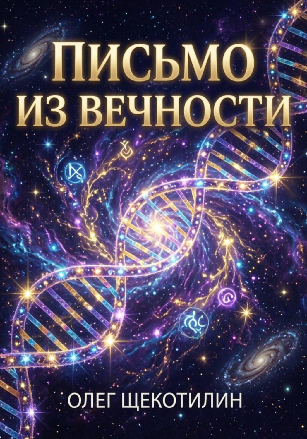 Обложка книги «Письмо из вечности»