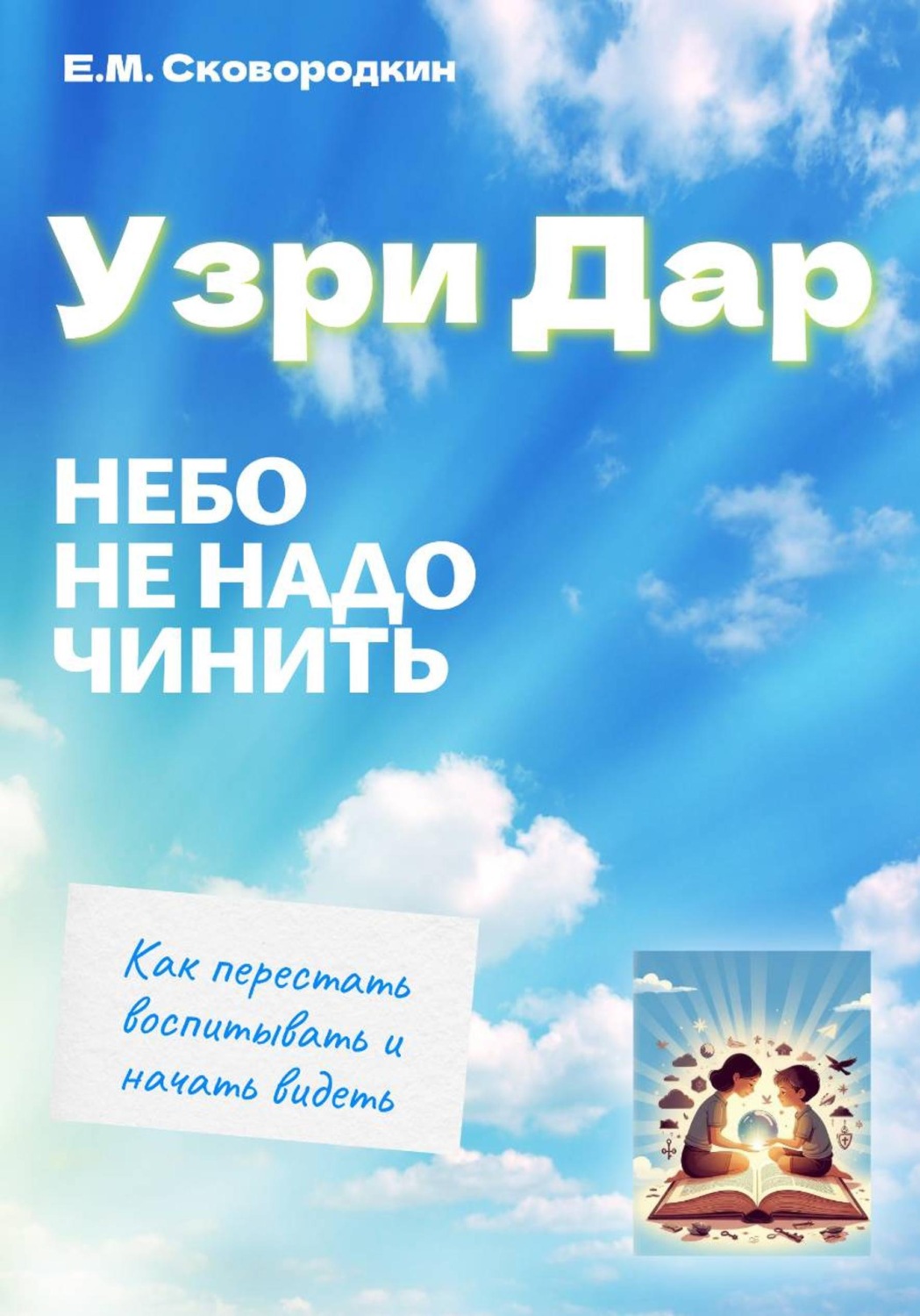 Обложка книги «Узри Дар. Небо не надо чинить»