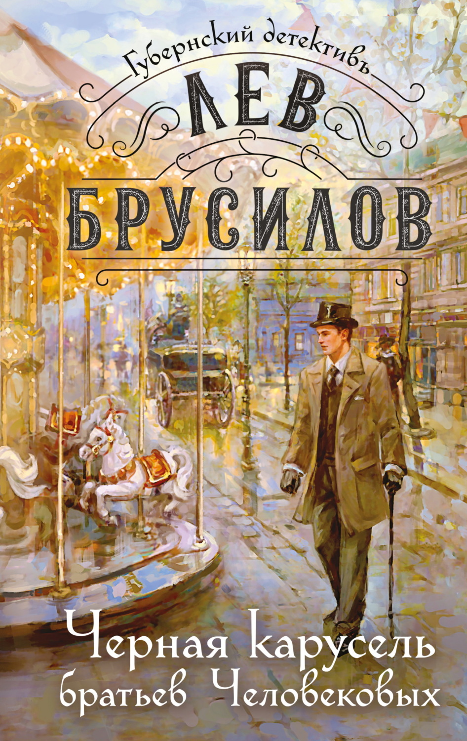 Обложка книги «Черная карусель братьев Человековых»