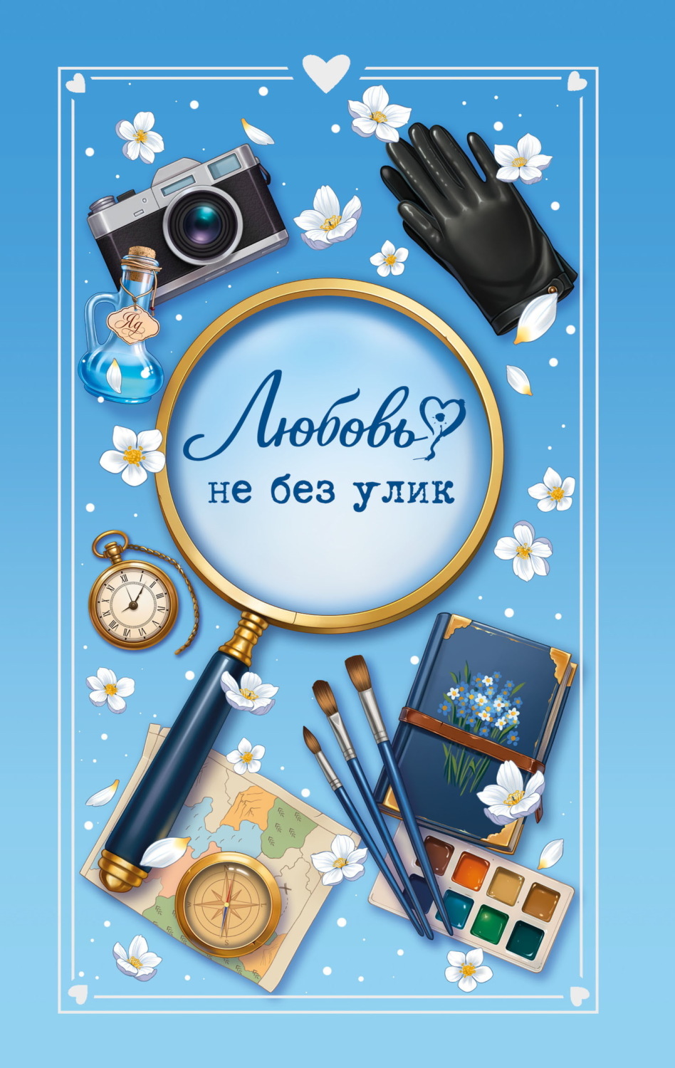 Обложка книги «Любовь не без улик»