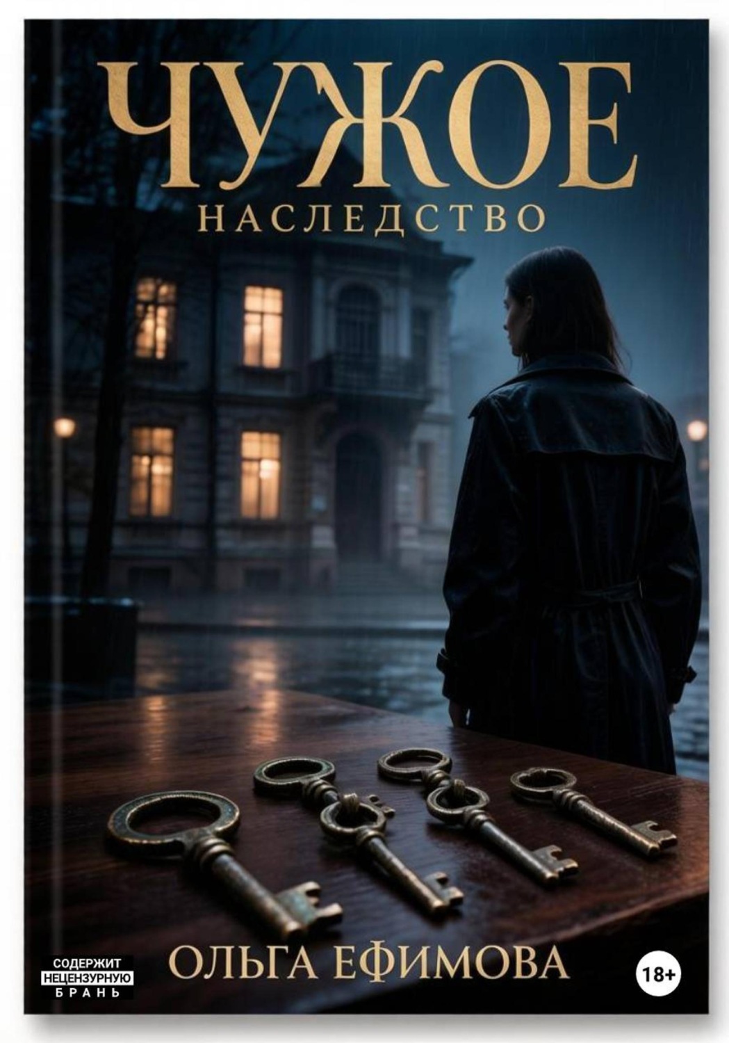 Обложка книги «Чужое наследство»