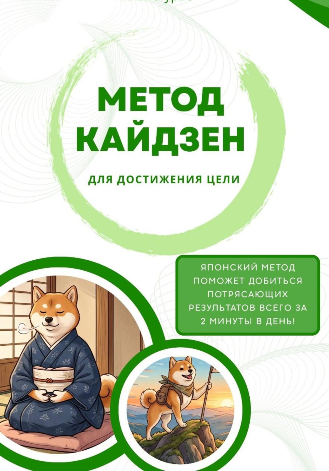 Обложка книги «Метод Кайдзен для достижения целей. Всего 2 минуты в день!»