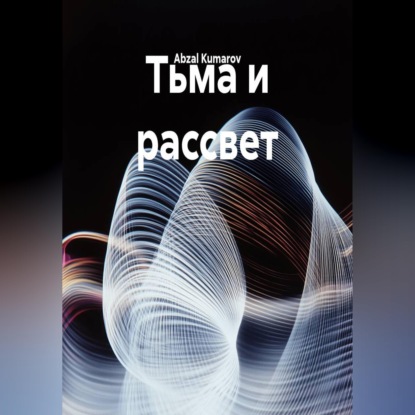 Обложка книги «Тьма и рассвет»