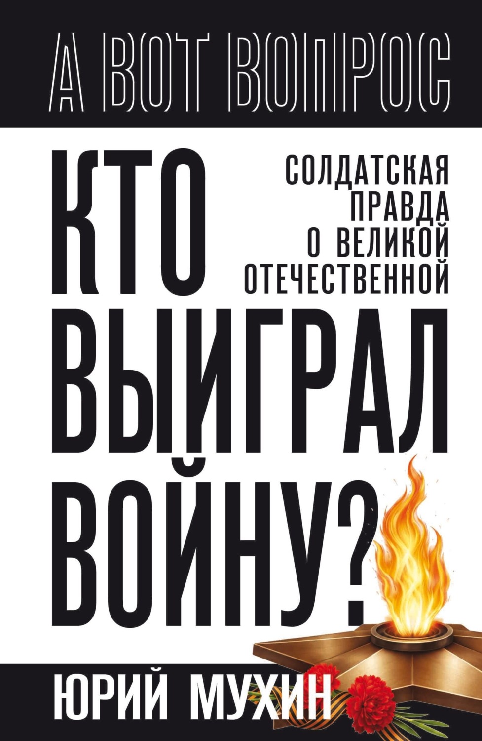 Обложка книги «Кто выиграл войну? Солдатская правда о Великой Отечественной»