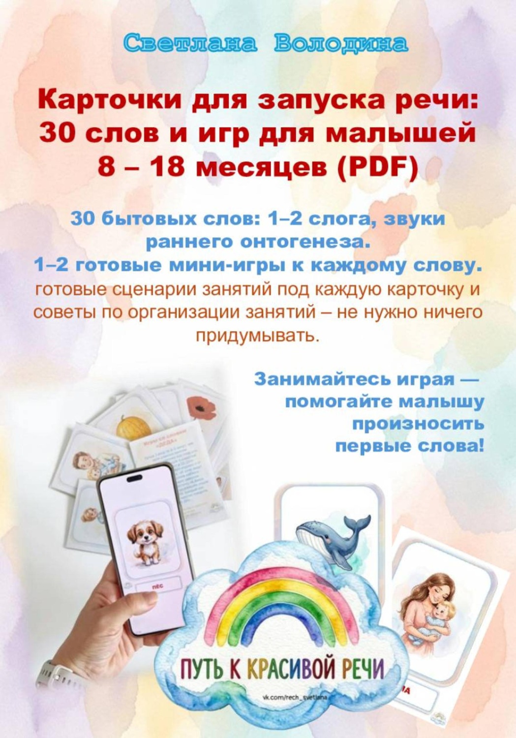 Обложка книги «Карточки для запуска речи: 30 слов и игр для малышей 8 – 18 месяцев (PDF)»