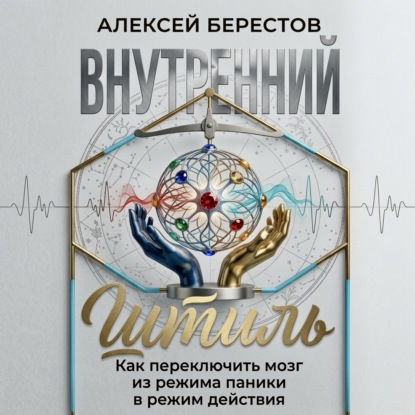 Обложка книги «Внутренний штиль: Как переключить мозг из режима паники в режим действия»