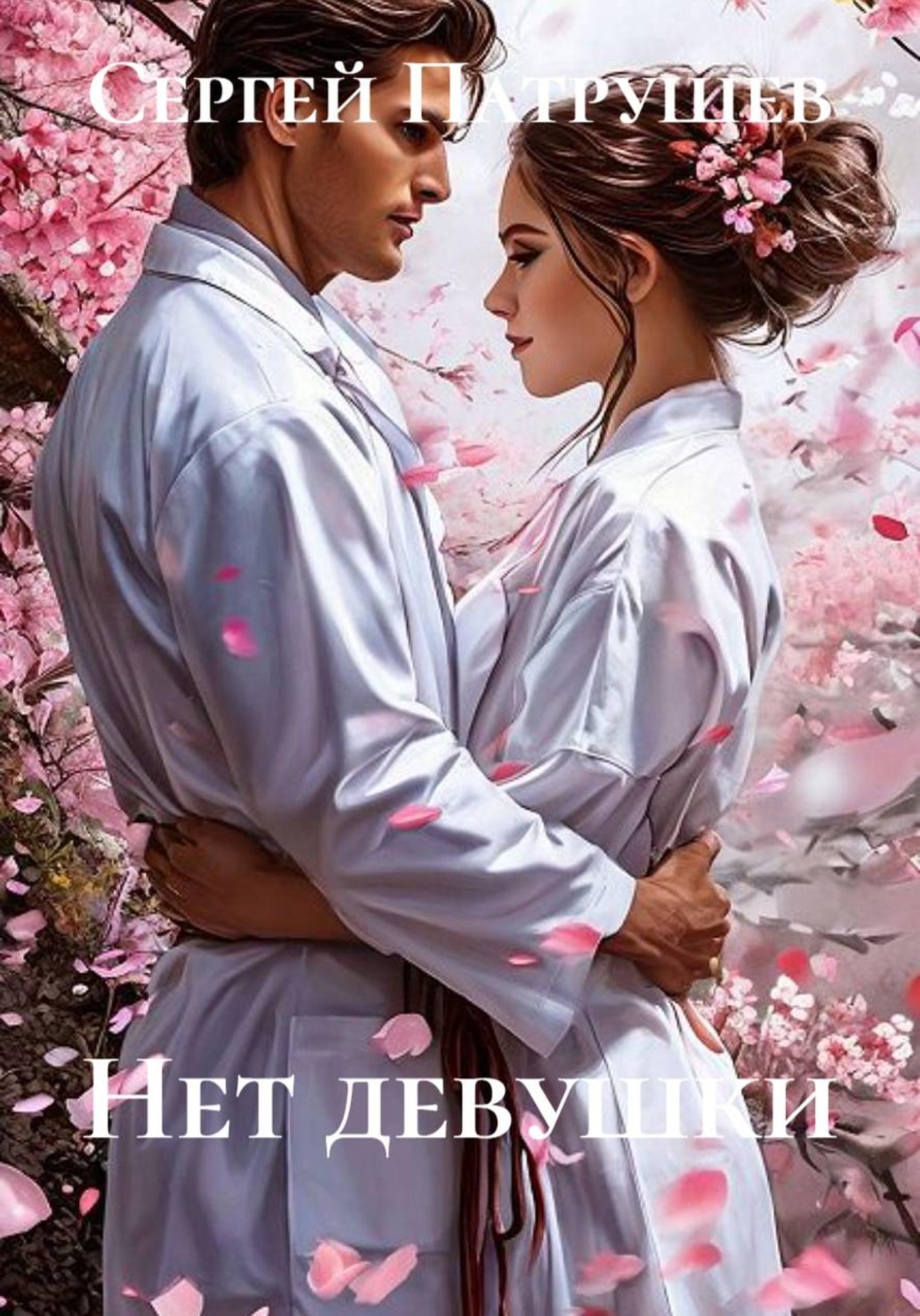 Обложка книги «Нет девушки»