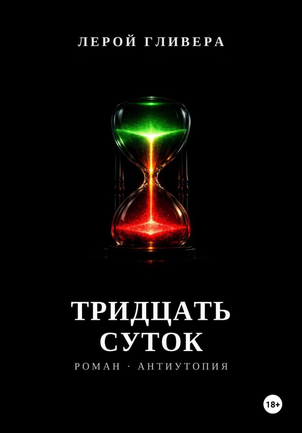 Обложка книги «Тридцать суток»