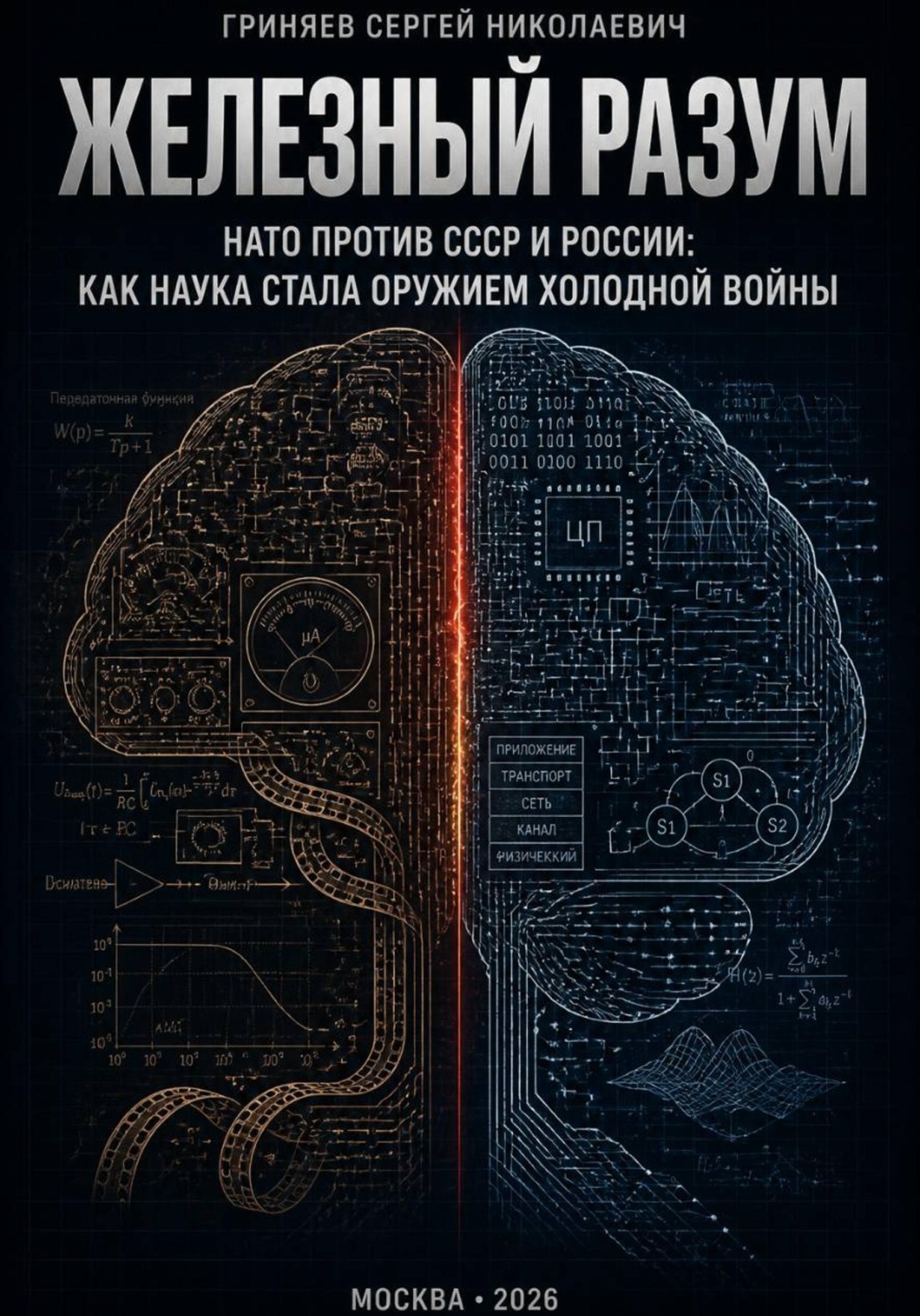 Обложка книги «Железный разум. НАТО против СССР и России: как наука стала оружием холодной войны»