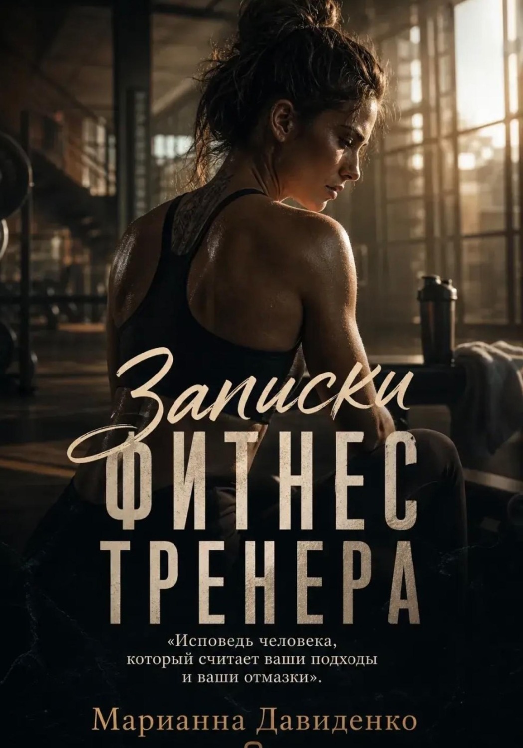 Обложка книги «Записки фитнес тренера»