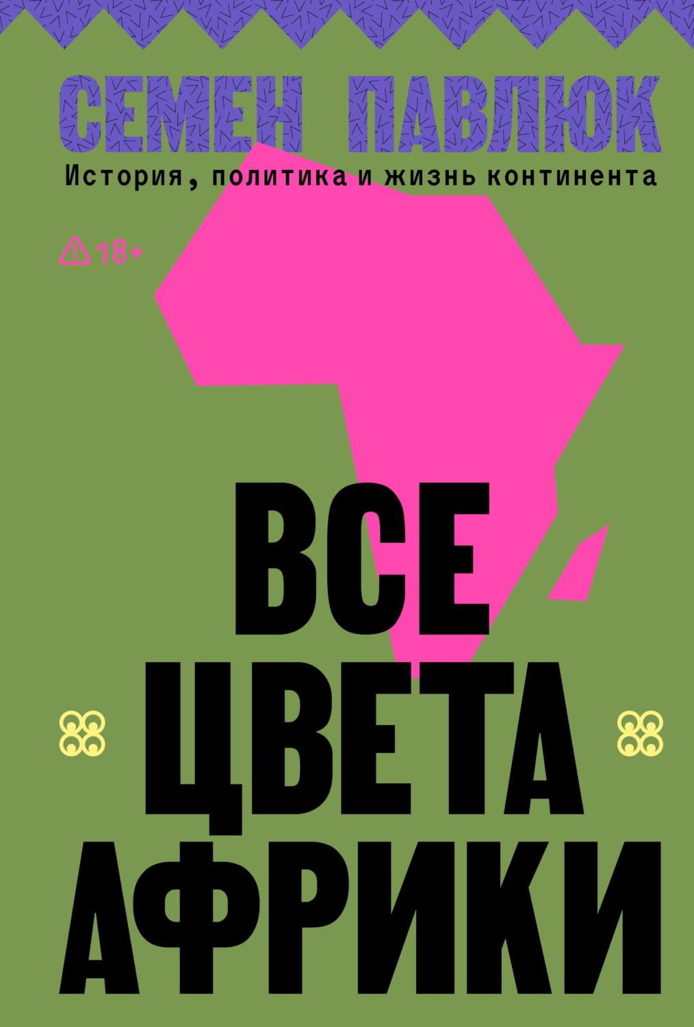 Обложка книги «Все цвета Африки. История, политика и жизнь континента»