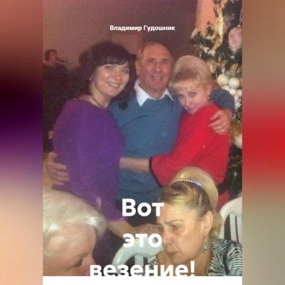 Обложка книги «Вот это везение!»