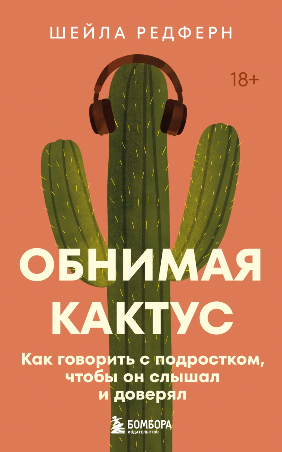 Обложка книги «Обнимая кактус. Как говорить с подростком, чтобы он слышал и доверял»