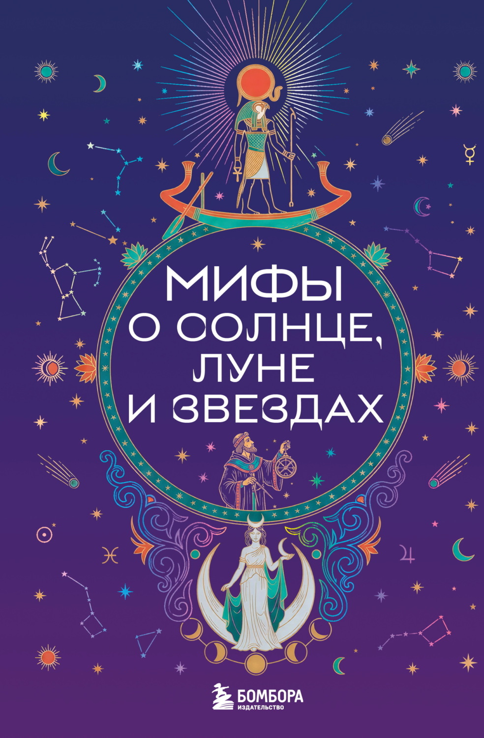 Обложка книги «Мифы о Солнце, Луне и звездах»