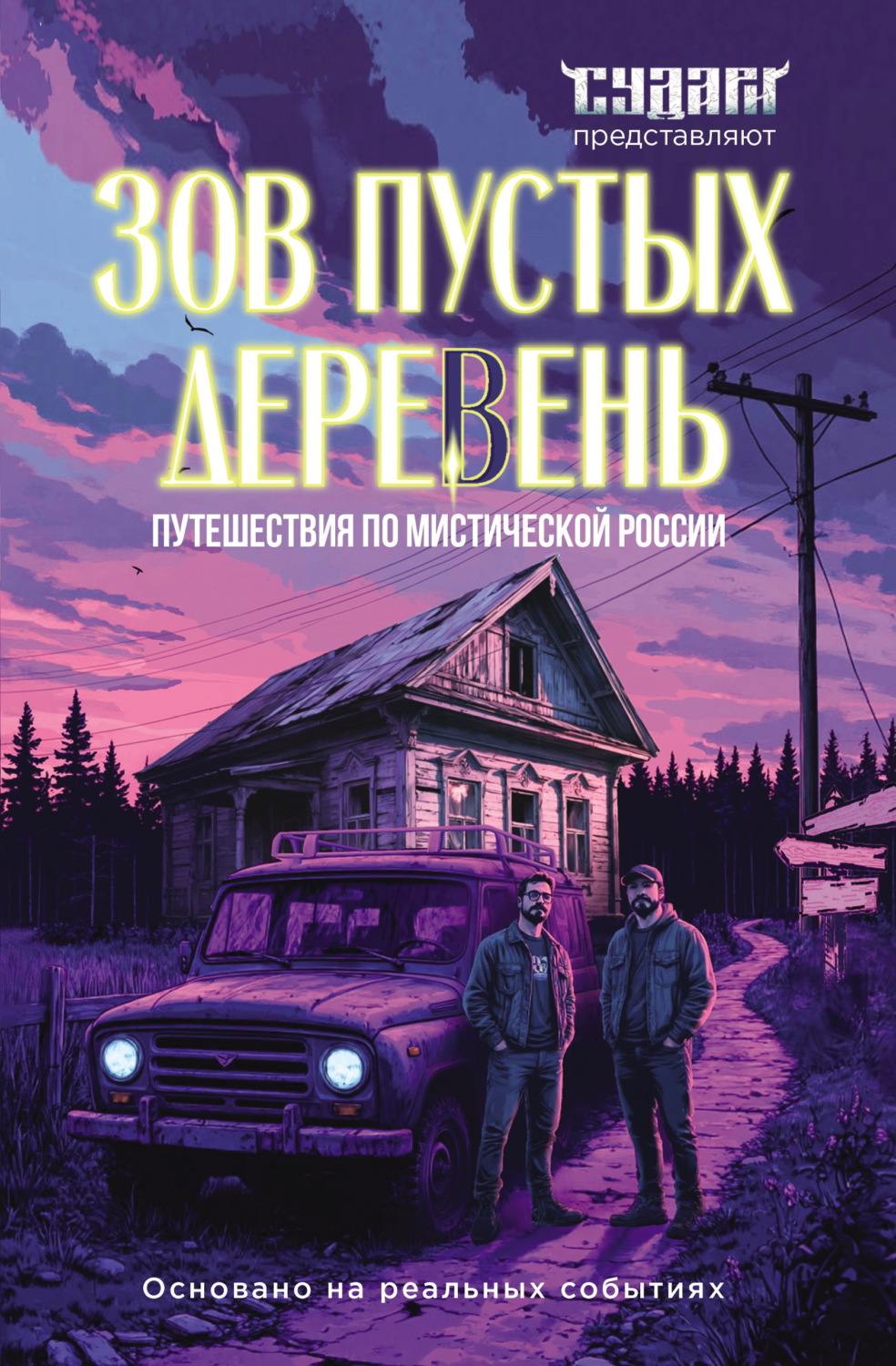 Обложка книги «Зов пустых деревень. Путешествия по мистической России»