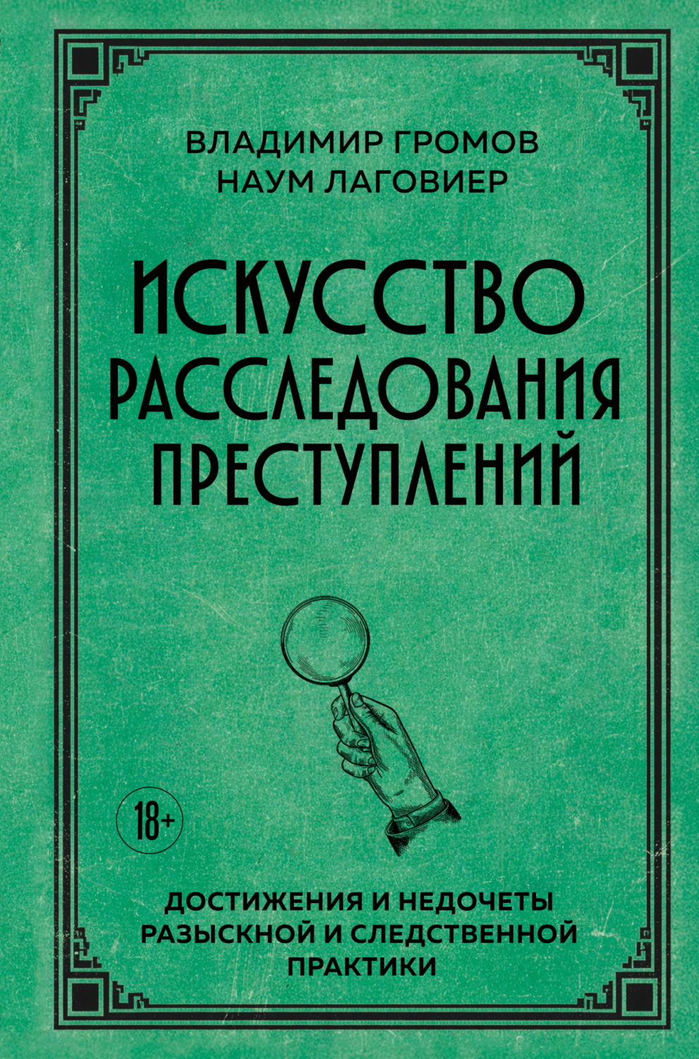 Обложка книги «Искусство расследования преступлений. Достижения и недочеты розыскной и следственной практики»
