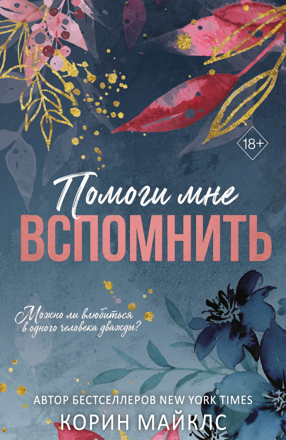 Обложка книги «Помоги мне вспомнить»