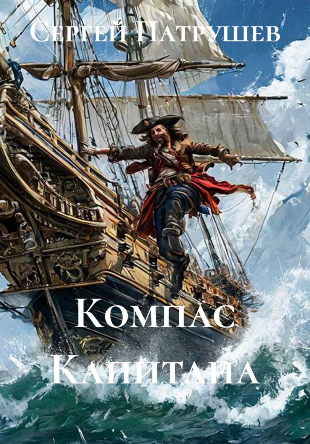 Обложка книги «Компас Капитана»