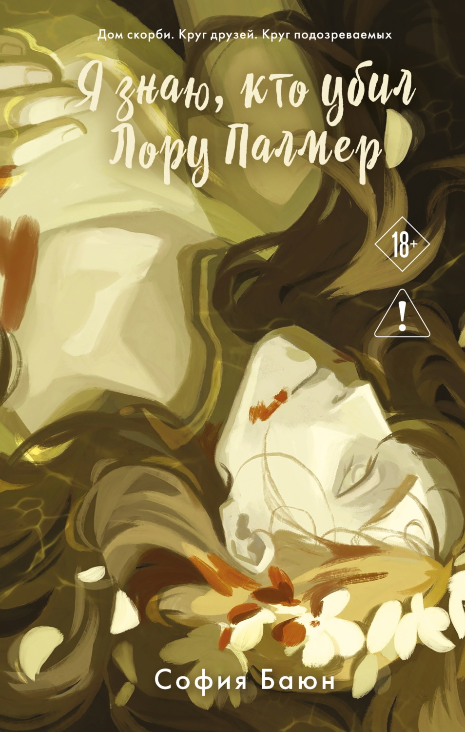 Обложка книги «Я знаю, кто убил Лору Палмер»
