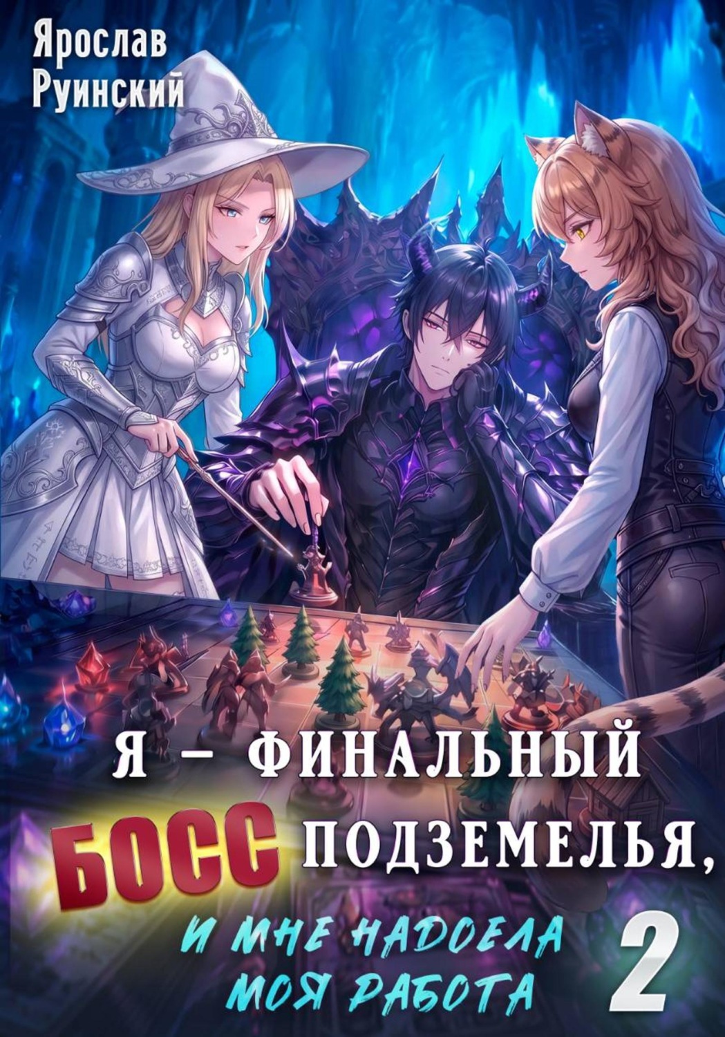 Обложка книги «Я – финальный босс подземелья, и мне надоела моя работа 2»